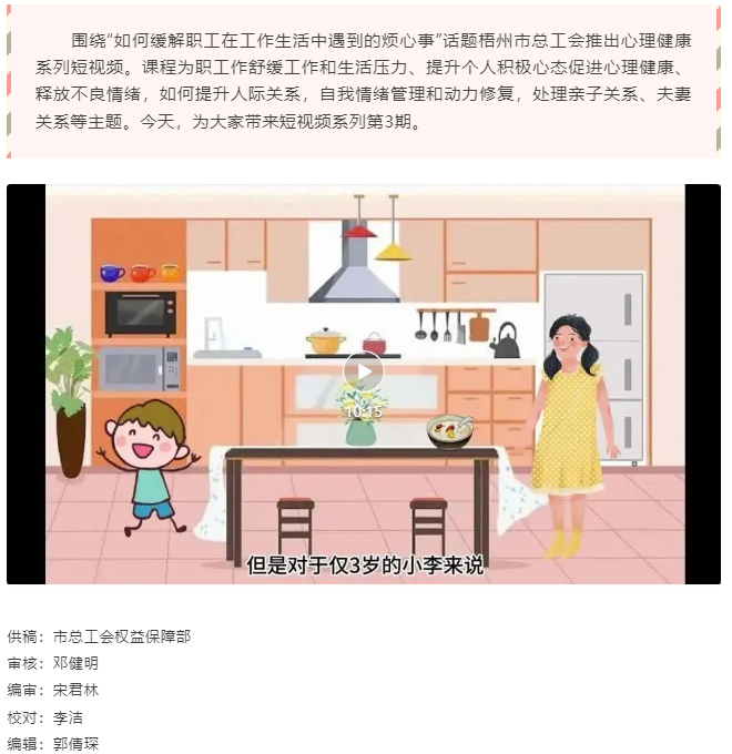 梧州市總工會(huì)關(guān)愛職工心理健康短視頻課程丨做剛剛好的父母（第二期 ）.png