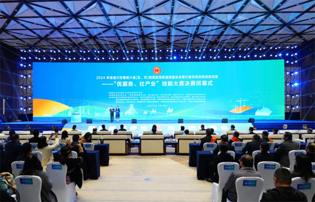 2024年桂渝川甘青新六?。▍^(qū)、市）西部陸海新通道建設(shè)全國(guó)引領(lǐng)性勞動(dòng)和技能競(jìng)賽——“優(yōu)服務(wù)、壯產(chǎn)業(yè)”技能大賽決賽在重慶閉幕