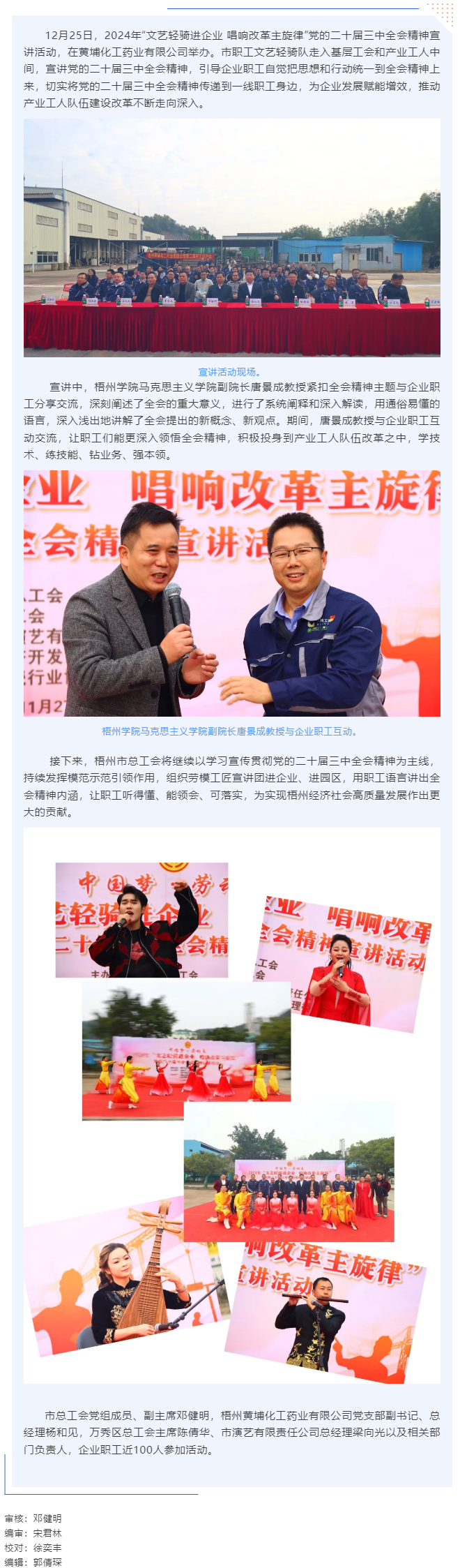 梧州市總工會開展&ldquo;文藝輕騎進(jìn)企業(yè) 唱響改革主旋律&rdquo;黨的二十屆三中全會精神宣講活動（黃埔化工藥業(yè)有限公.png