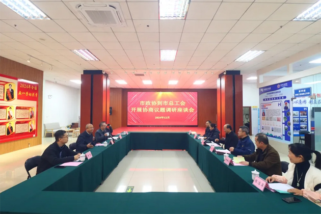 市政協(xié)領(lǐng)導到市總工會開展協(xié)商議題調(diào)研