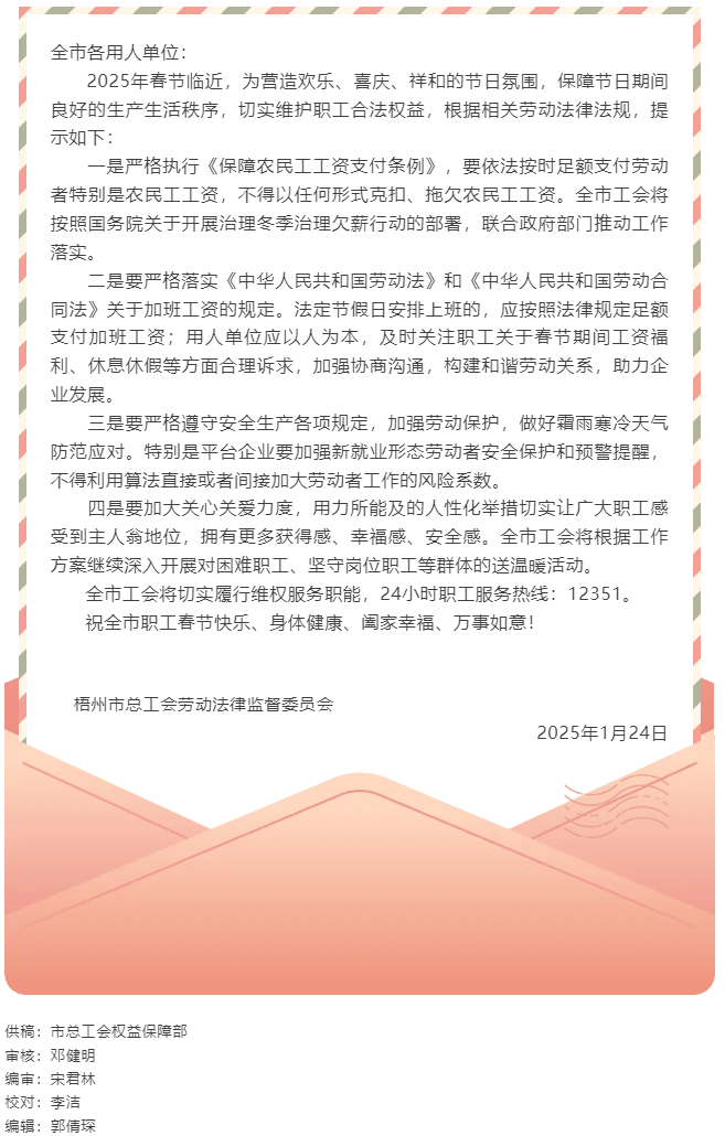 關于加強春節(jié)期間職工合法權益保障的工會勞動法律監(jiān)督提示函.png