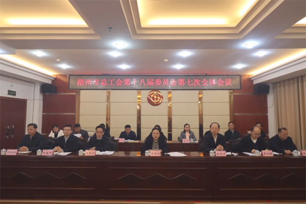 梧州市總工會(huì)第十八屆委員會(huì)第七次全體會(huì)議召開