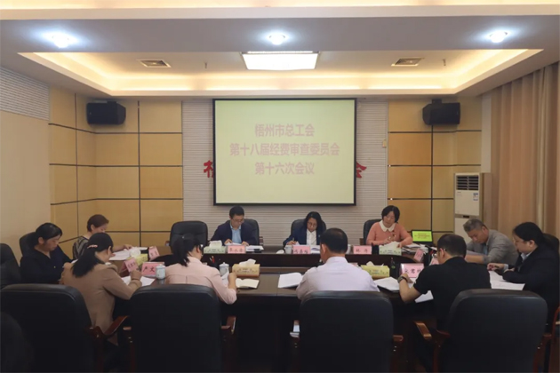 梧州市總工會(huì)第十八屆經(jīng)費(fèi)審查委員會(huì)第十六次全體會(huì)議召開