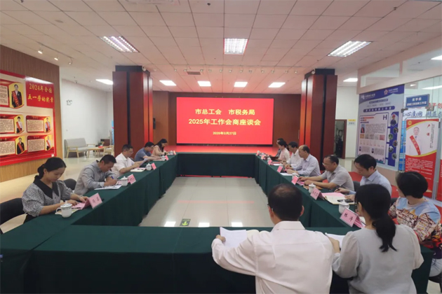 市總工會(huì)與市稅務(wù)局召開2025年工作會(huì)商座談會(huì)