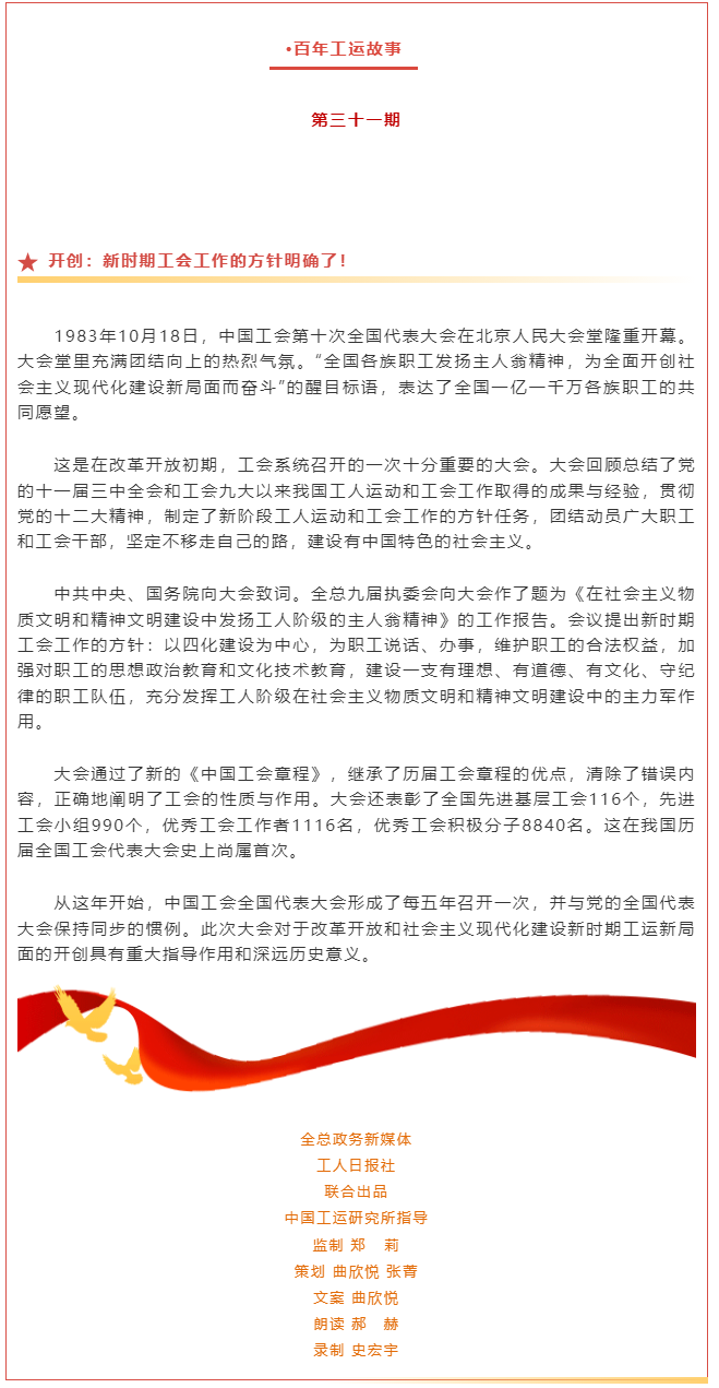 百年工運故事｜開創(chuàng)：新時期工會工作的方針明確了！.png