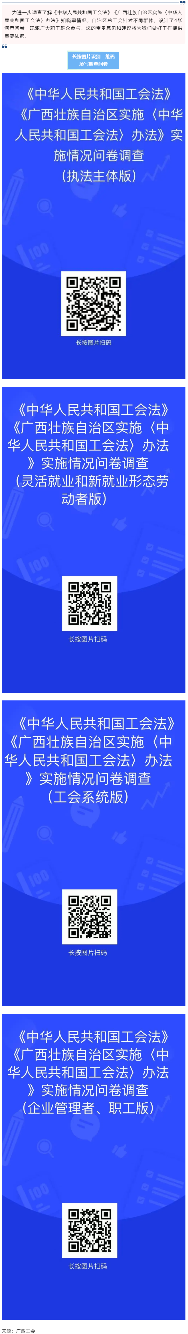 《中華人民共和國(guó)工會(huì)法》《廣西壯族自治區(qū)實(shí)施〈中華人民共和國(guó)工會(huì)法〉辦法》知曉率情況調(diào)查問卷邀您填寫.png