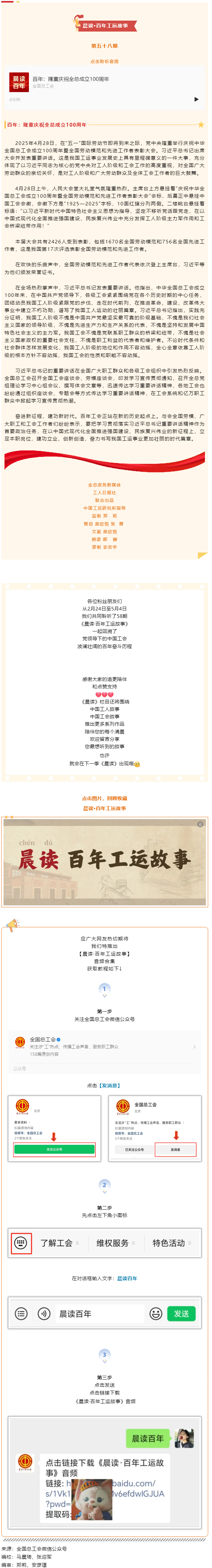晨讀&middot;百年工運(yùn)故事｜百年：隆重慶祝全總成立100周年.png