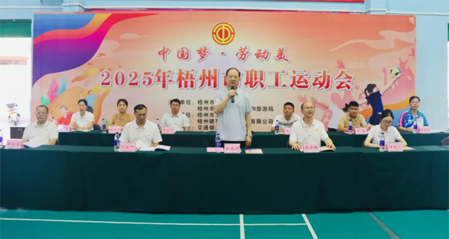 運(yùn)動展風(fēng)采 建功新時代丨“中國夢 勞動美” 2025年梧州市職工運(yùn)動會激情開幕