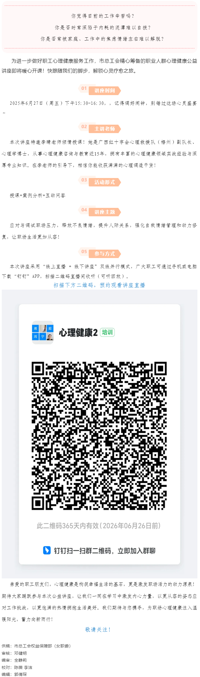 講座預告_&ldquo;工會進萬家 關(guān)愛職工心理健康&rdquo;主題講座開講啦！.png