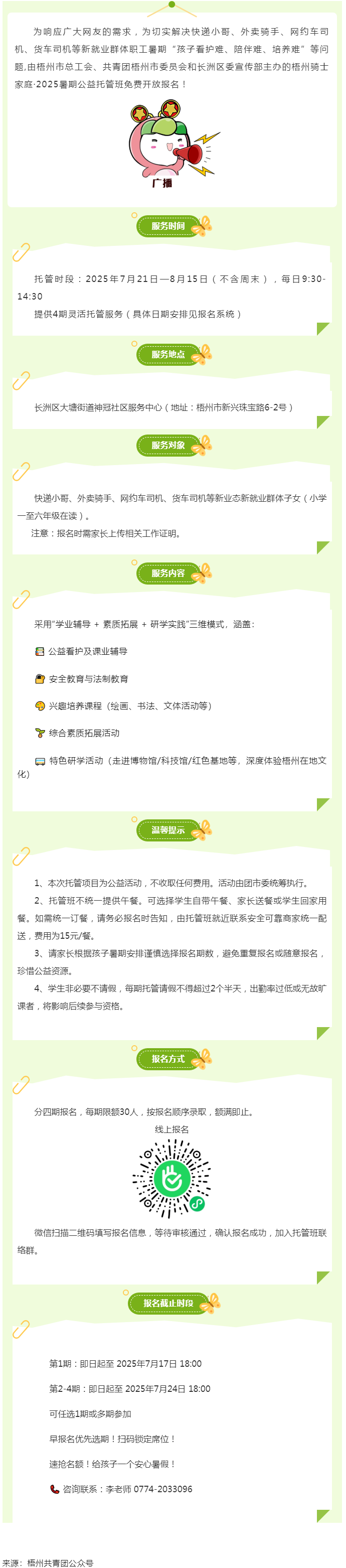 解騎手之憂，護童心之樂&mdash;&mdash;2025年暑期梧州市騎士子女公益托管班報名開啟.png