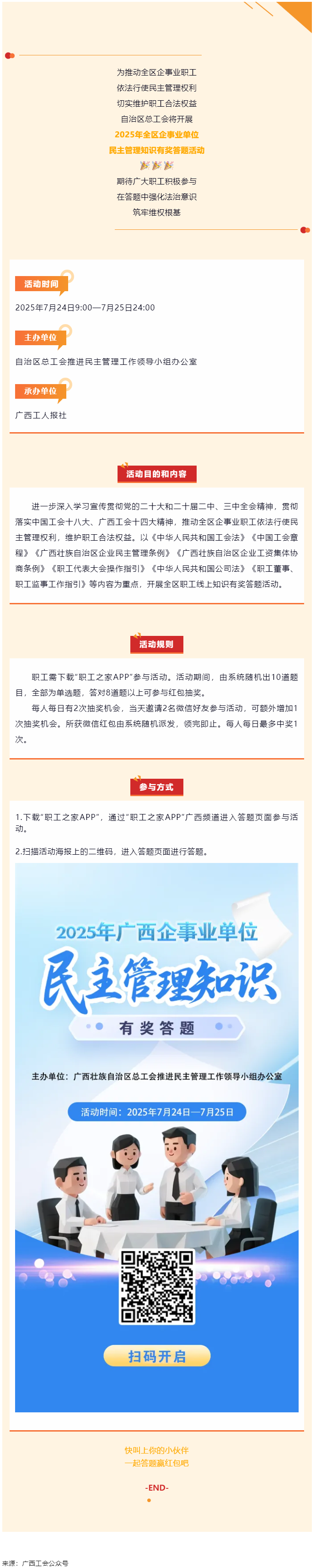 預告｜2025年全區(qū)企事業(yè)單位民主管理知識有獎答題活動即將開啟.png
