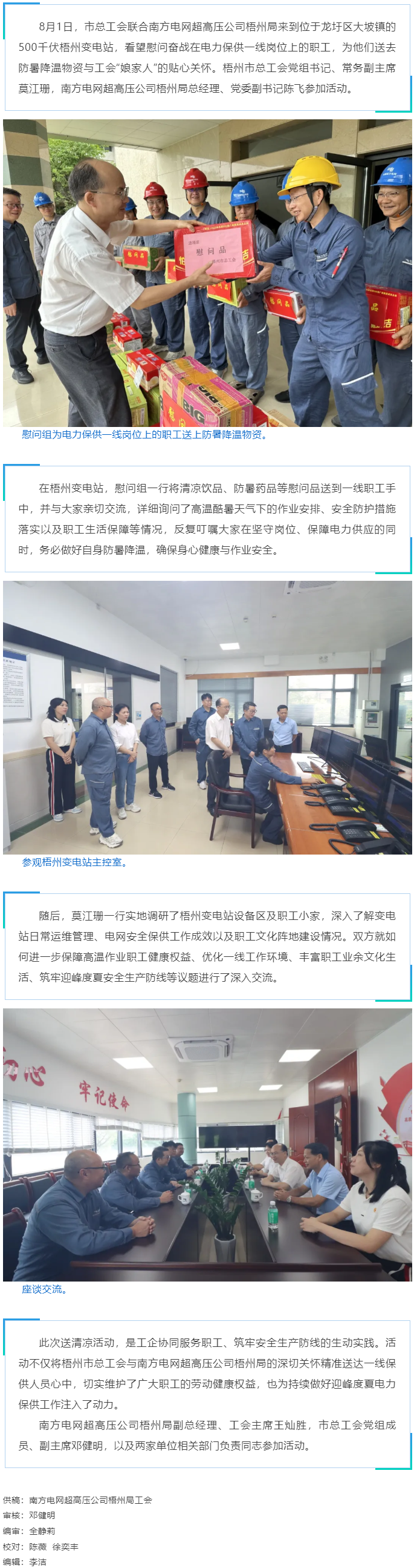 梧州市總工會(huì)聯(lián)合南方電網(wǎng)超高壓公司梧州局開(kāi)展送清涼慰問(wèn)活動(dòng).png