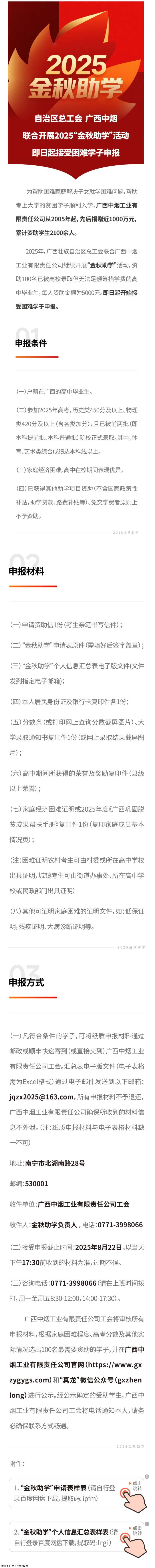 自治區(qū)總工會(huì) 廣西中煙工業(yè)有限責(zé)任公司聯(lián)合開展2025&ldquo;金秋助學(xué)&rdquo;活動(dòng) 即日起接受困難學(xué)子申報(bào).png