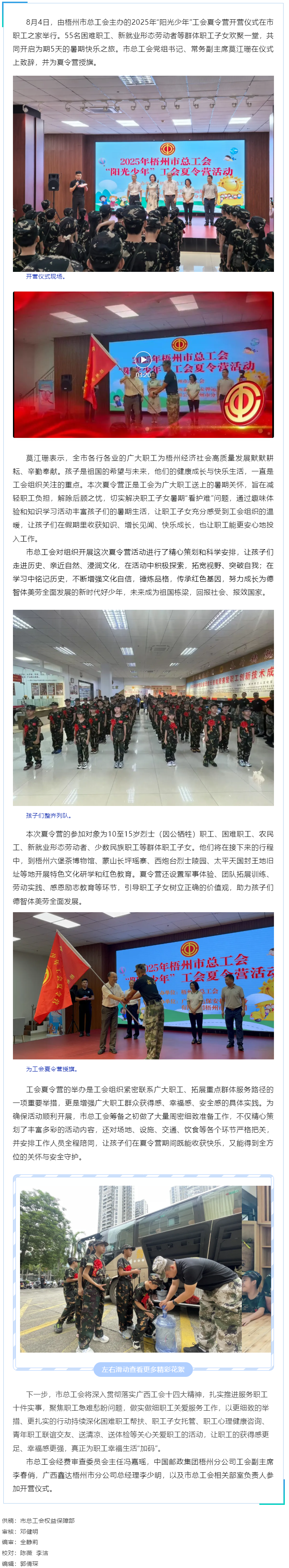 情系職工子女 筑夢(mèng)陽(yáng)光未來 _ 2025年梧州市總工會(huì)&ldquo;陽(yáng)光少年&rdquo;暑期夏令營(yíng)開營(yíng).png