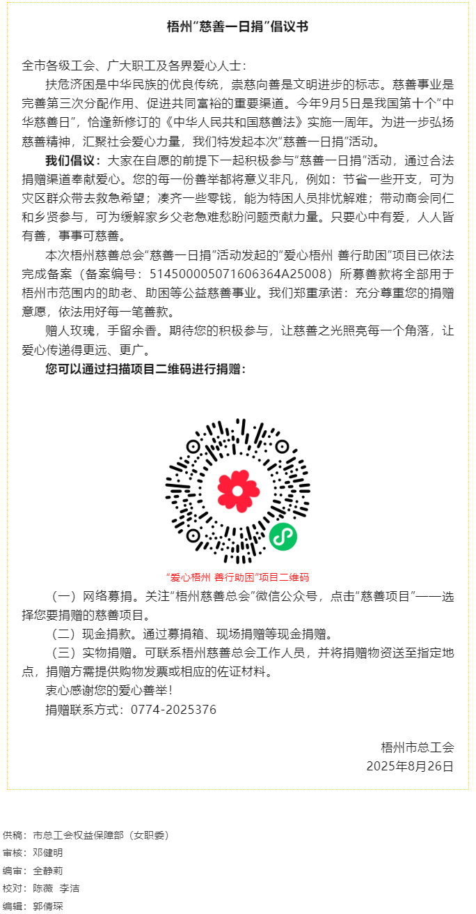 梧州&ldquo;慈善一日捐&rdquo;倡議書 @全市廣大職工.png