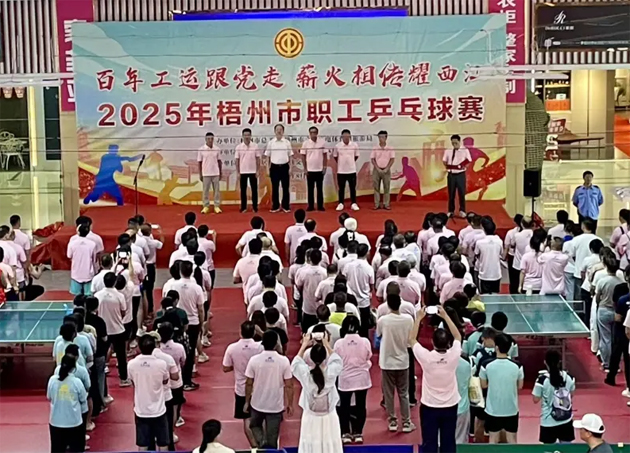 百年工運跟黨走 薪火相傳耀西江丨2025年梧州市職工乒乓球賽開幕 近500名職工以球會友展風采