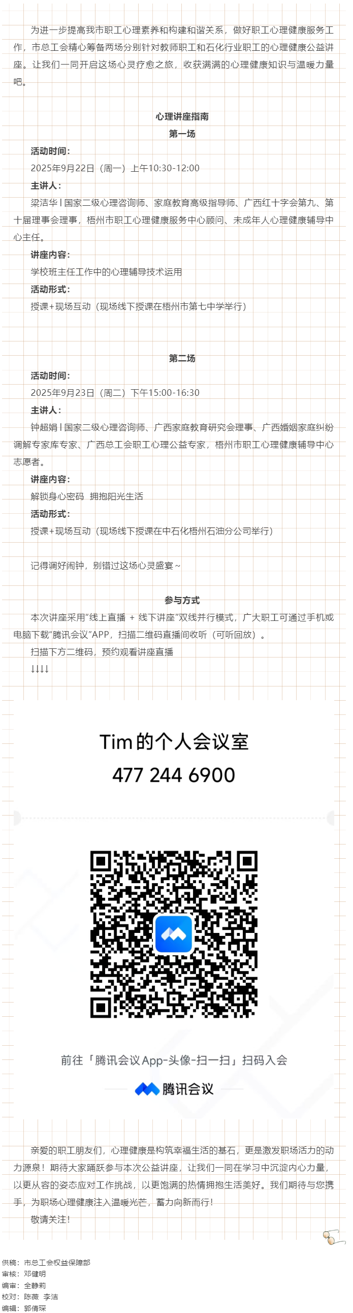 【講座預告】&ldquo;工會相伴 為心靈續(xù)航&rdquo;職工心理健康講座即將開播！.png