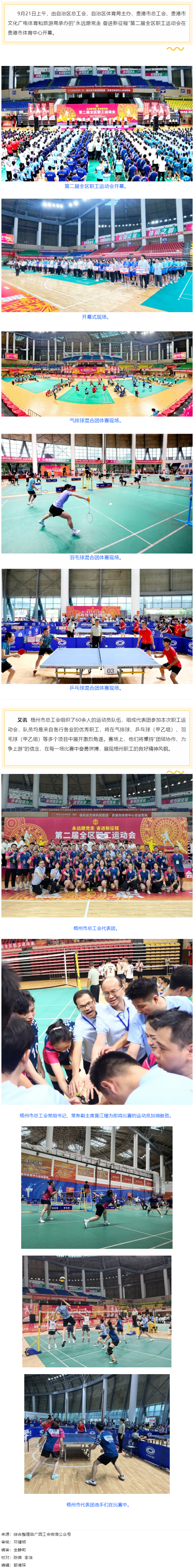 &ldquo;永遠(yuǎn)跟黨走 奮進新征程&rdquo;第二屆全區(qū)職工運動會在貴港開幕丨梧州市總工會組隊參賽.png