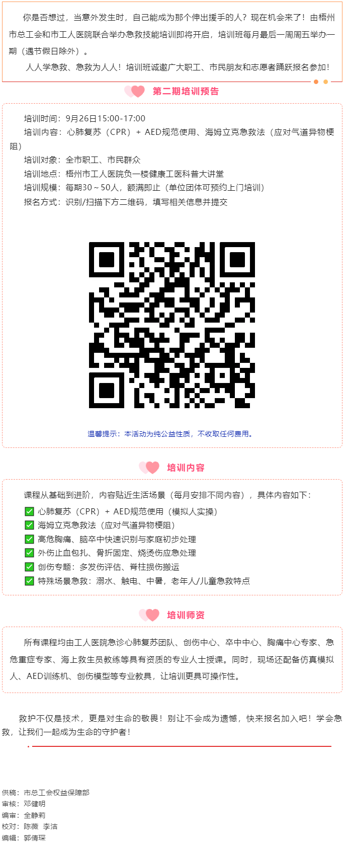 守護生命 &ldquo;救&rdquo;在身邊丨急救技能公益培訓班準備開班，歡迎報名！.png