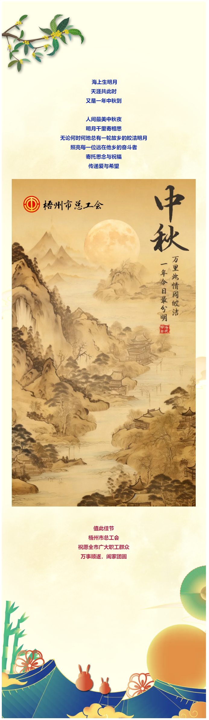 且喜人間好時(shí)節(jié) 愿得年年中秋月丨梧州市總工會(huì)祝全市廣大職工中秋節(jié)快樂?。。?png