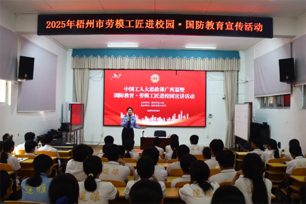 【勞模工匠進校園】2025年梧州市“勞模工匠進校園·國防教育”宣講活動在市第六中學舉行