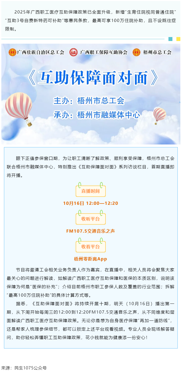 重磅提醒！市融媒體中心直播間《互助保障面對(duì)面》明天首播，帶你吃透廣西職工醫(yī)療保障新政策.png