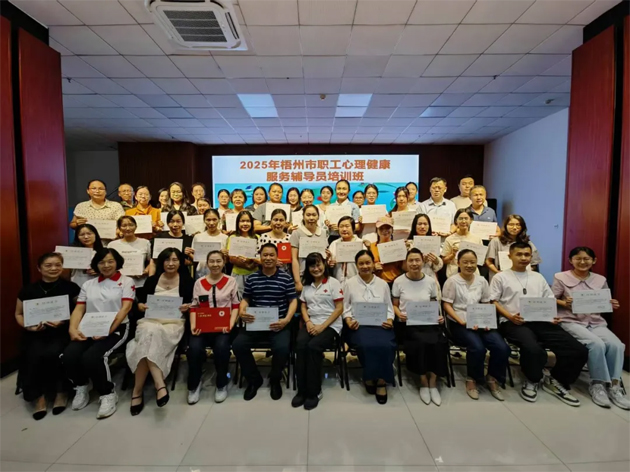 為職工心理健康“保駕護航”｜梧州市總工會舉辦職工心理健康輔導員培訓班