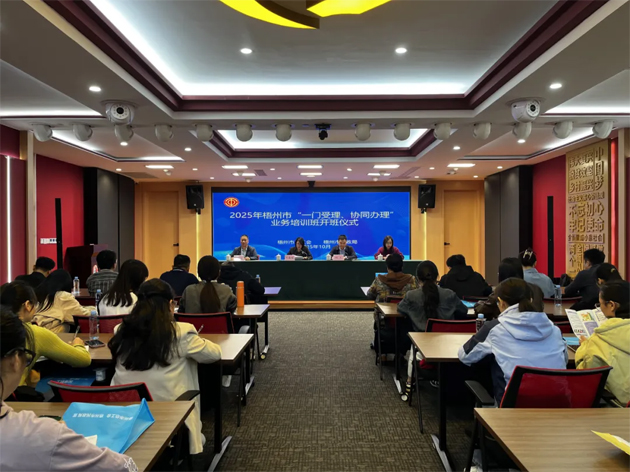 梧州市舉辦2025年“一門受理、協(xié)同辦理”工作業(yè)務(wù)培訓班