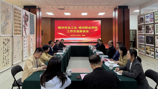 梧州市總工會與梧州職業(yè)學院共商工匠人才培養(yǎng)規(guī)劃 賦能梧州經濟高質量發(fā)展