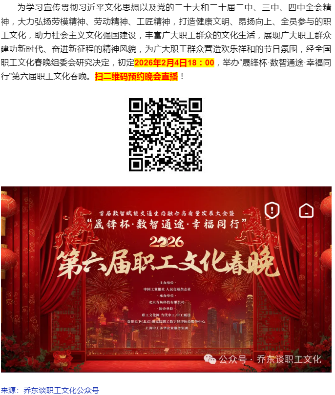 第六屆職工文化春晚直播平臺發(fā)布：2月4日晚上6點(diǎn).png