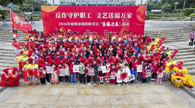 翰墨飄香迎新春  情暖職工譜新篇｜梧州市總工會等部門聯(lián)合舉辦“反詐守護職工 文藝送福萬家”2026年梧州市我們的節(jié)日“萬福迎春”活動