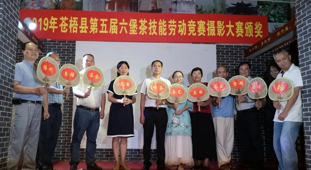2019梧州市評茶茶藝培訓(xùn)班啟動暨蒼梧縣第五屆六堡茶技能勞動競賽攝影大賽”頒獎儀式