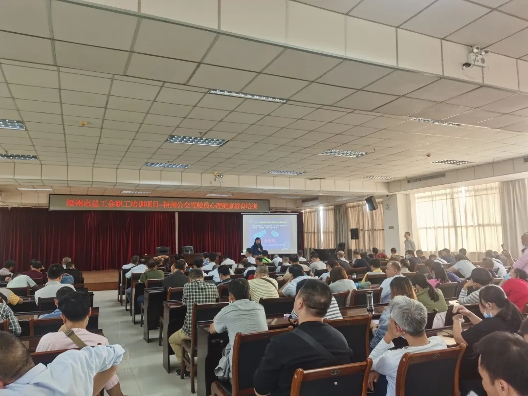 市總工會(huì)聯(lián)合梧州公交組織開展駕駛員心理健康教育培訓(xùn)會(huì)