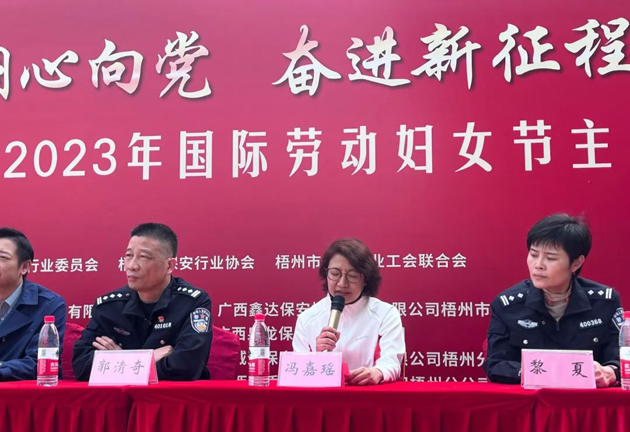 梧州市保安行業(yè)開展2023年國(guó)際勞動(dòng)?jì)D女節(jié)主題活動(dòng)