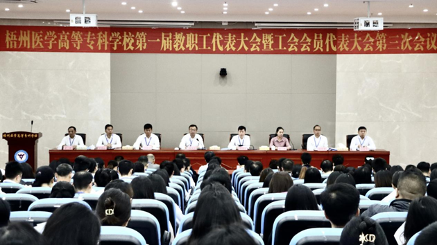 梧州醫(yī)學(xué)高等?？茖W(xué)校召開第一屆教職工代表大會(huì)暨工會(huì)會(huì)員代表大會(huì)第三次會(huì)議