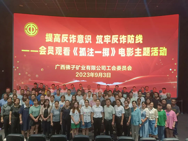 廣西佛子礦業(yè)有限公司工會(huì)組織職工觀看防詐題材電影筑牢安全防線