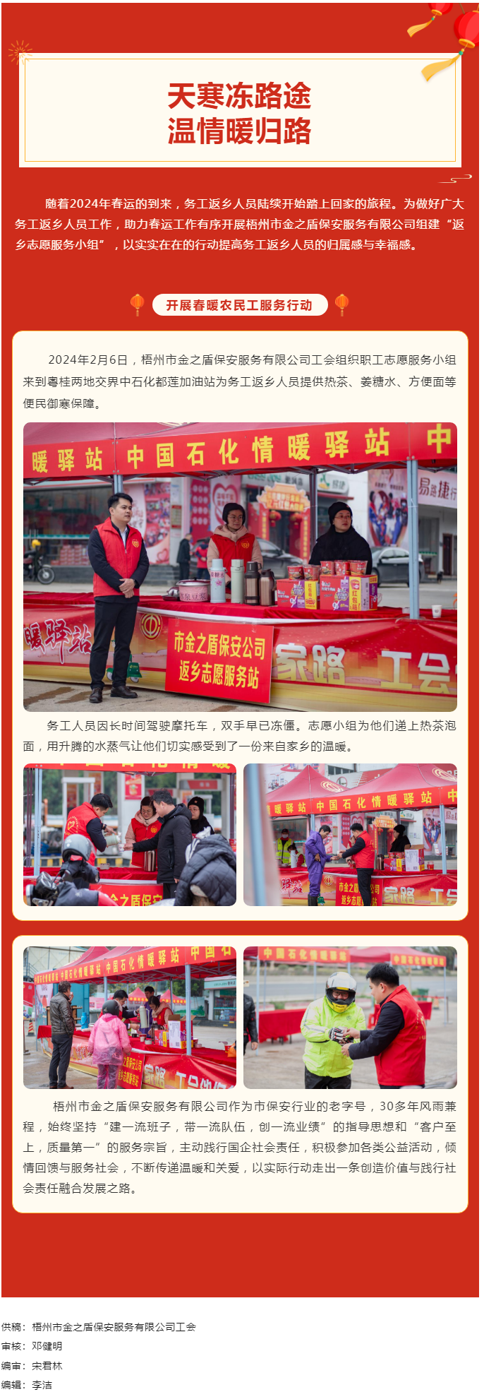 【基層動態(tài)】天寒凍路途，溫情暖歸路丨梧州市金之盾保安服務(wù)有限公司開展春暖農(nóng)民工服務(wù)行動.png
