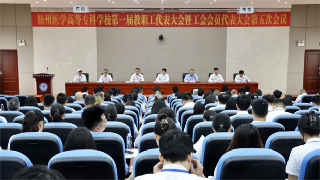 梧州醫(yī)學(xué)高等?？茖W(xué)校召開第一屆教職工代表大會暨工會會員代表大會第五次會議