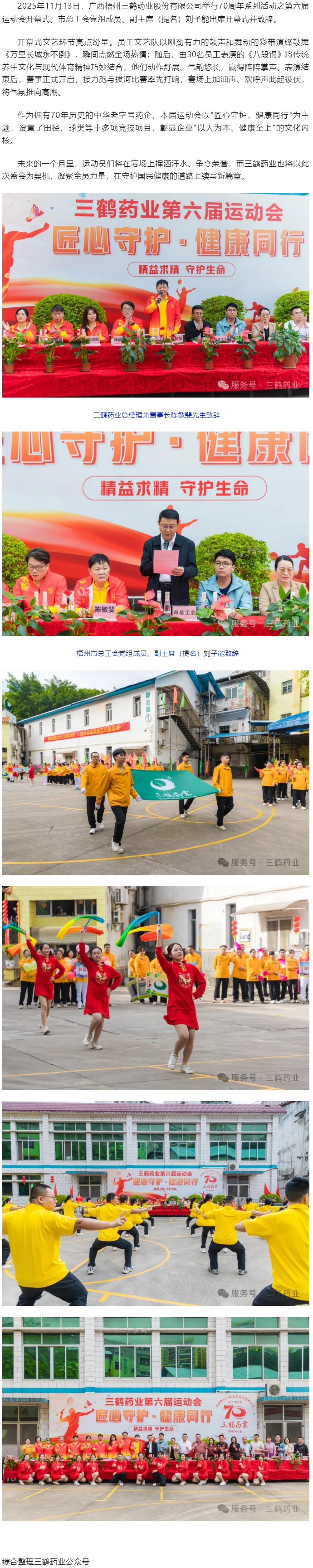 三鶴藥業(yè)70周年系列活動之第六屆運(yùn)動會開幕.png