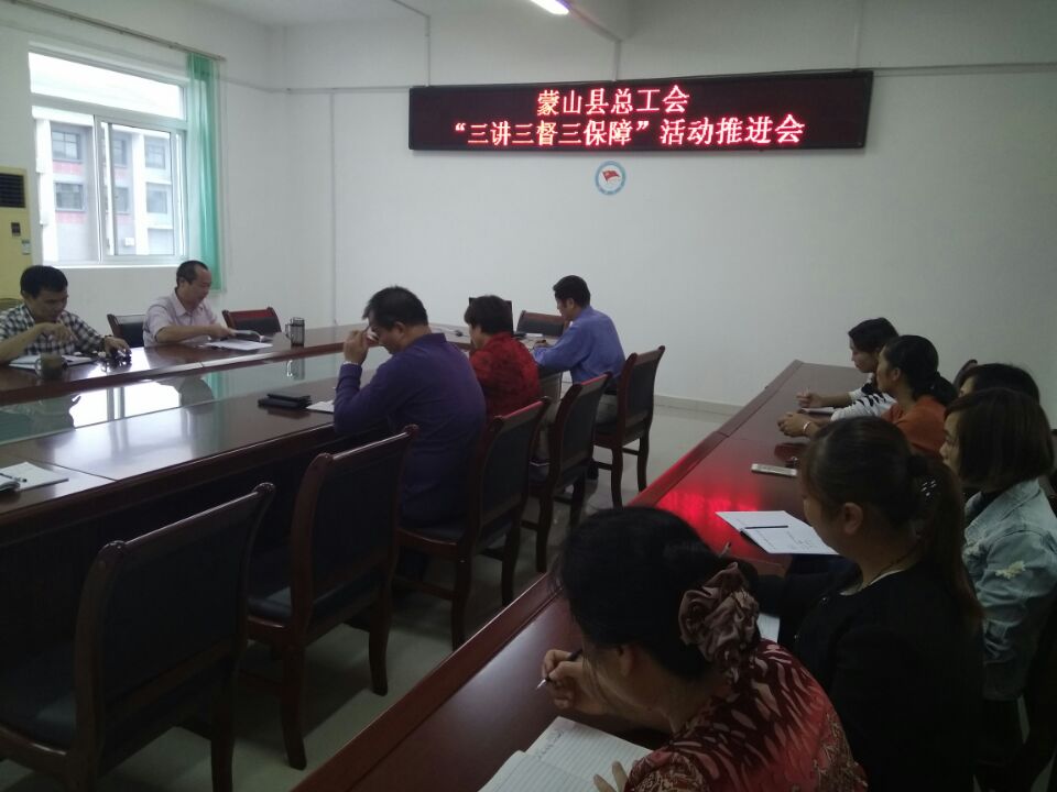 蒙山縣總工會開展“三講三督三保障”活動(dòng)