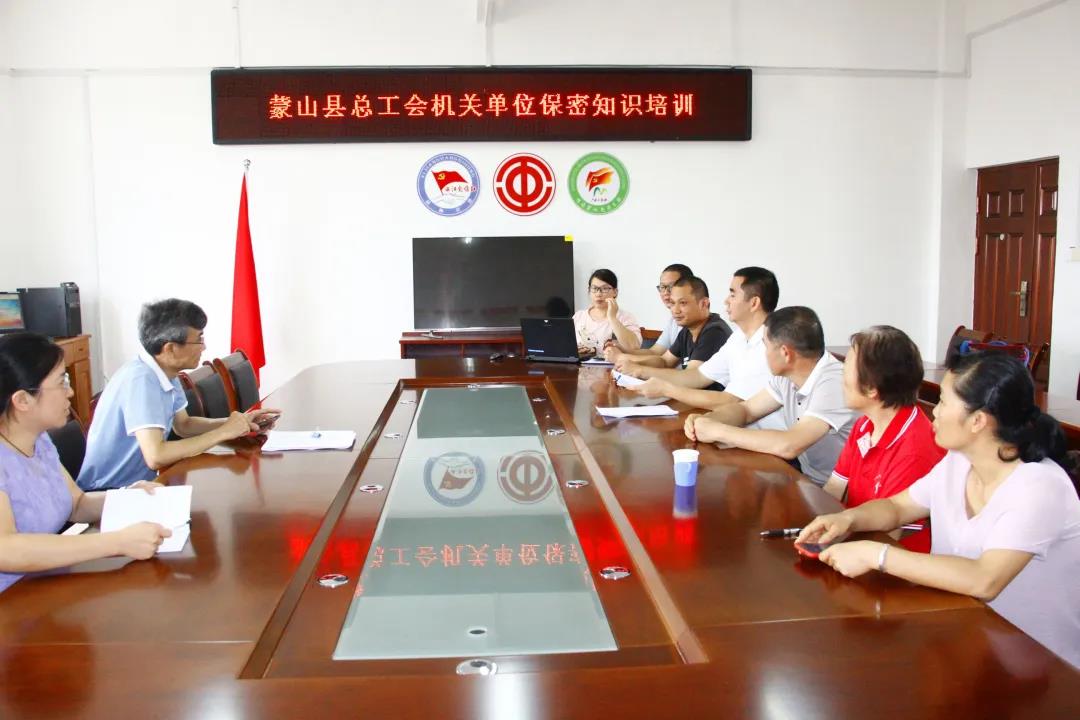 蒙山縣總工會組織黨員干部開展保密培訓