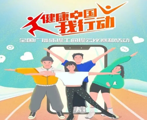 @打工人，快來參加全國廣播體操工間操云比賽！