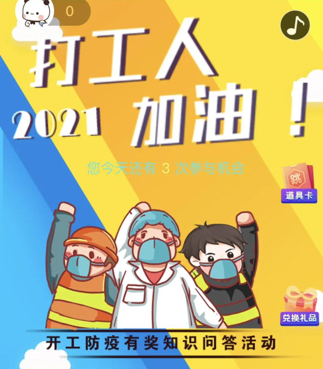 開工防疫有獎(jiǎng)知識(shí)問答活動(dòng)火熱進(jìn)行中！等你“疫”站到底!