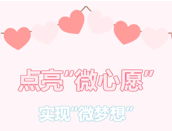 困難職工的“微心愿”，我們幫你來(lái)實(shí)現(xiàn)