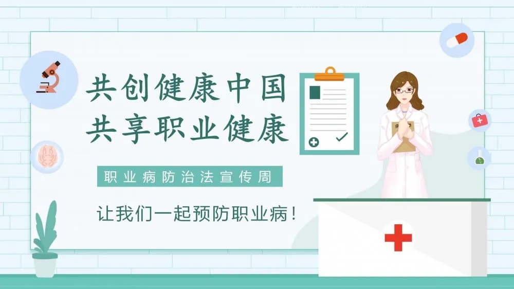 共創(chuàng)健康中國，共享職業(yè)健康——2021年《職業(yè)病防治法》宣傳周