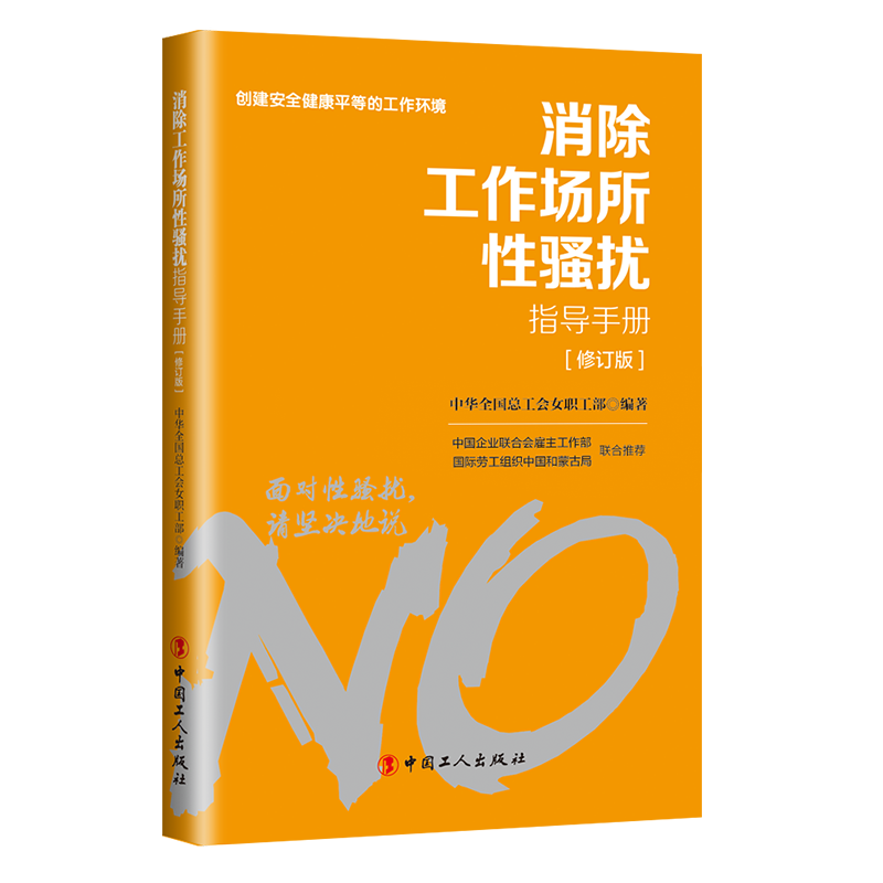 對(duì)工作場(chǎng)所性騷擾說“不”！