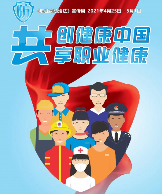 共創(chuàng)健康中國，共享職業(yè)健康——2021年《職業(yè)病防治法》宣傳