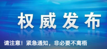 請注意！緊急通知，非必要不離梧
