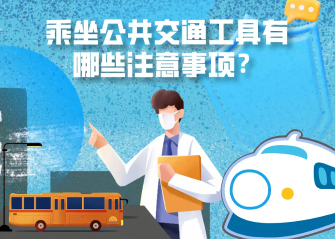 健康科普｜疫情期間，乘坐公共交通工具有哪些注意事項(xiàng)？