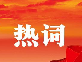 梧州市第十四次黨代會(huì)報(bào)告中的新詞熱詞，get！